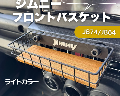 開催中セール一覧 ジムニー フロントバスケット ウッドボトム付 JB64 JB74 シエラ テーブル・チェア・ハンモック