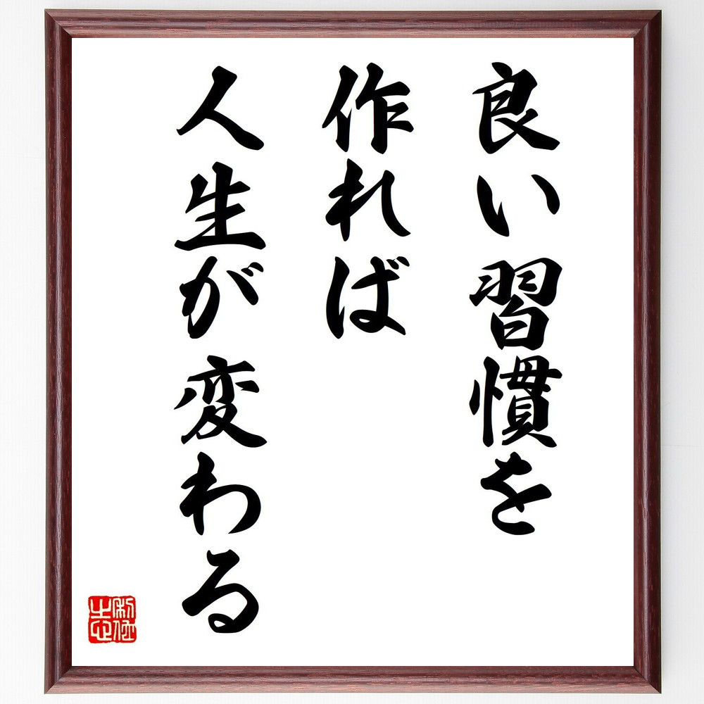 名言「良い習慣を作れば、人生が変わる」手書き書道色紙額／受注後の毛筆直筆（V7969）