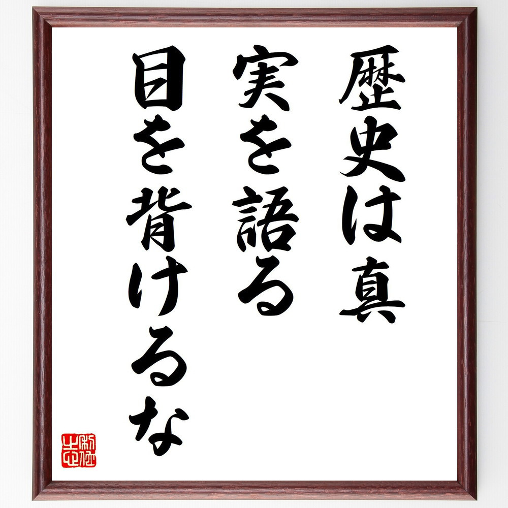 名言「歴史は真実を語る、目を背けるな」手書き書道色紙額／受注後の毛筆直筆（V7971）