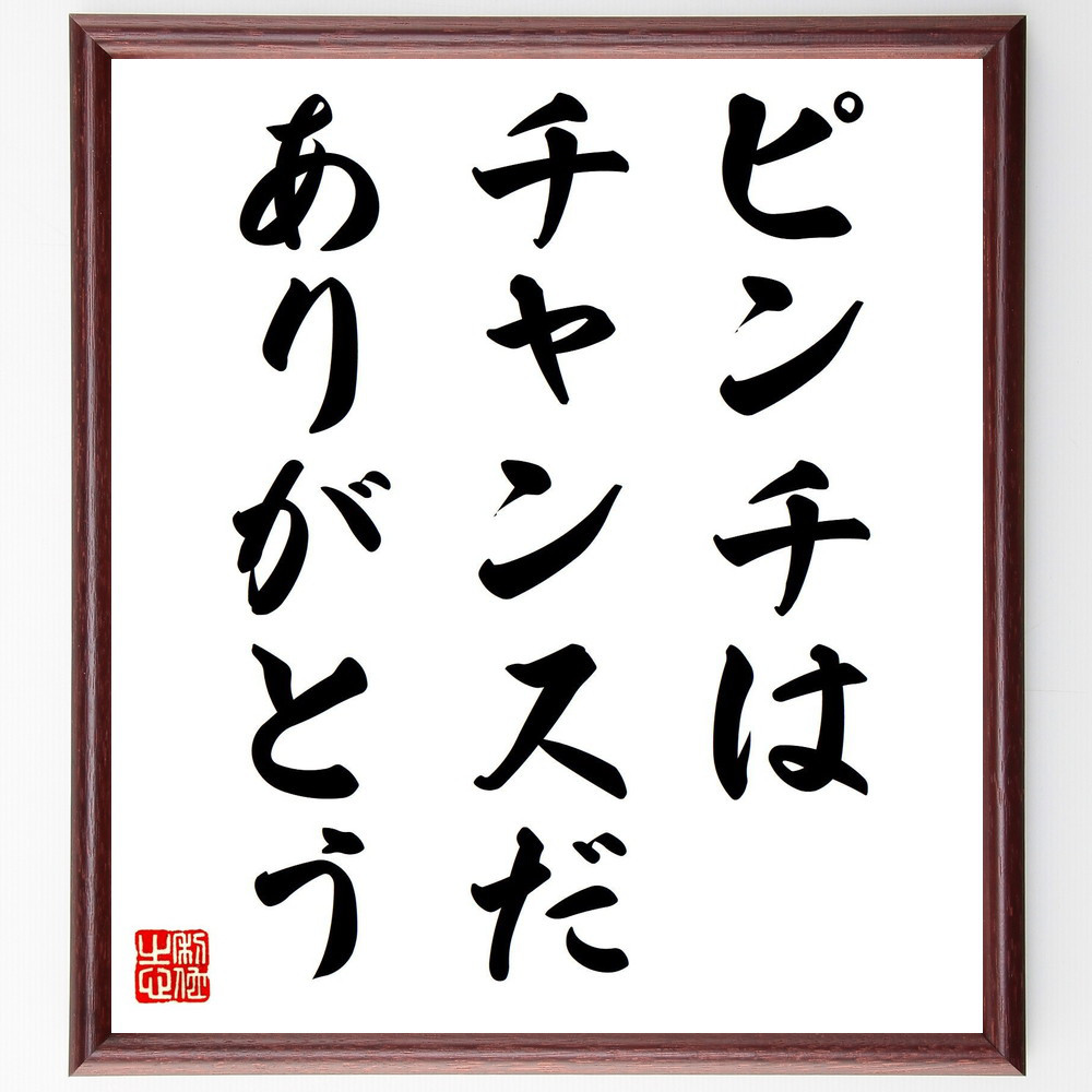 名言「ピンチはチャンスだ、ありがとう」手書き書道色紙額／受注後の毛筆直筆（V7973）