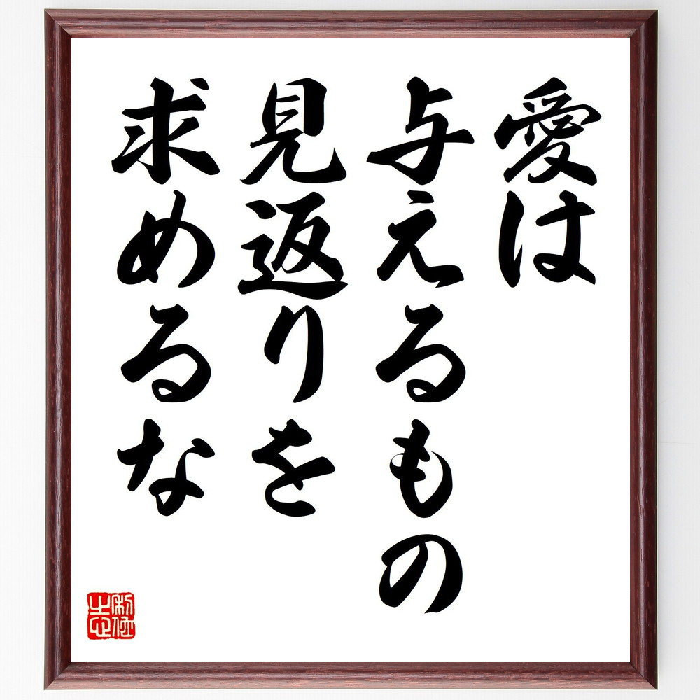 名言「愛は与えるもの、見返りを求めるな」手書き書道色紙額／受注後の毛筆直筆（V7975）