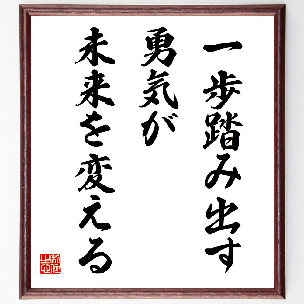 名言「一歩踏み出す勇気が、未来を変える」手書き書道色紙額／受注後の毛筆直筆（V7977）