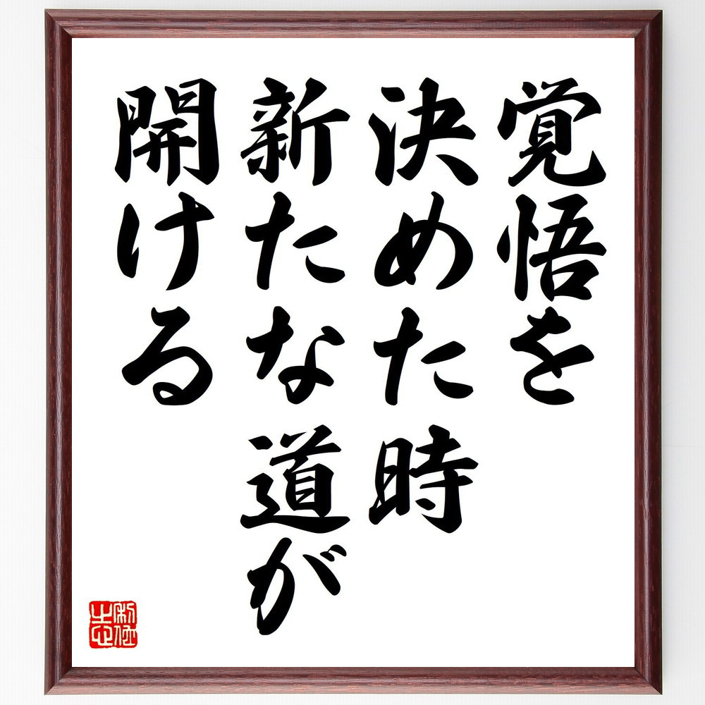 名言「覚悟を決めた時、新たな道が開ける」手書き書道色紙額／受注後の毛筆直筆（V7978）