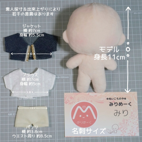 10cmぬい服 デニムジャケット、インナー、パンツセット