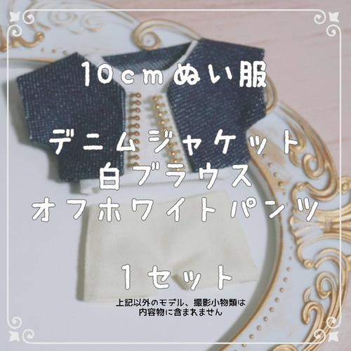 10cmぬい服 デニムジャケット、インナー、パンツセット