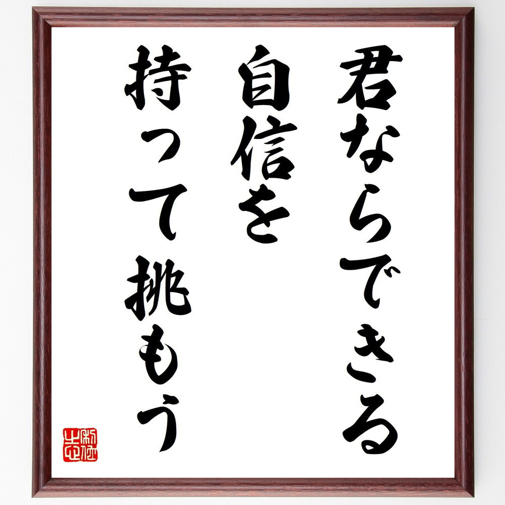名言「君ならできる、自信を持って挑もう」手書き書道色紙額／受注後の毛筆直筆（V7988）