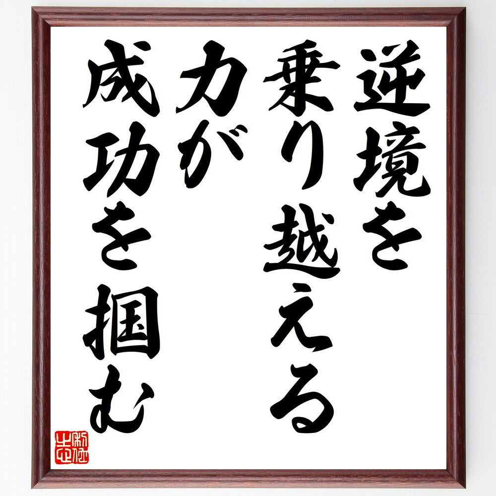 名言「逆境を乗り越える力が、成功を掴む」手書き書道色紙額／受注後の毛筆直筆（V7991）