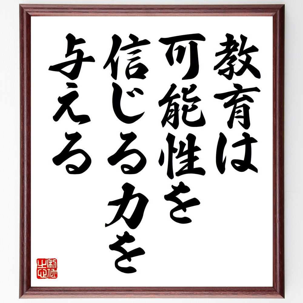 名言「教育は、可能性を信じる力を与える」手書き書道色紙額／受注後の毛筆直筆（V7992）