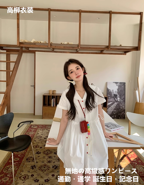 高級感のある雰囲気ウエストを収めたスリムな白ワンピース 女の子の誕生日、記念日の通学には素敵な高級感のあるスカート