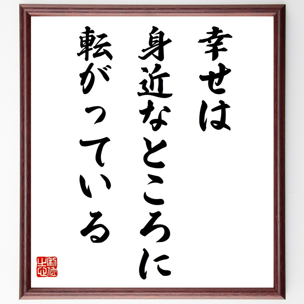 名言「幸せは身近なところに転がっている」手書き書道色紙額／受注後の毛筆直筆（V7998）