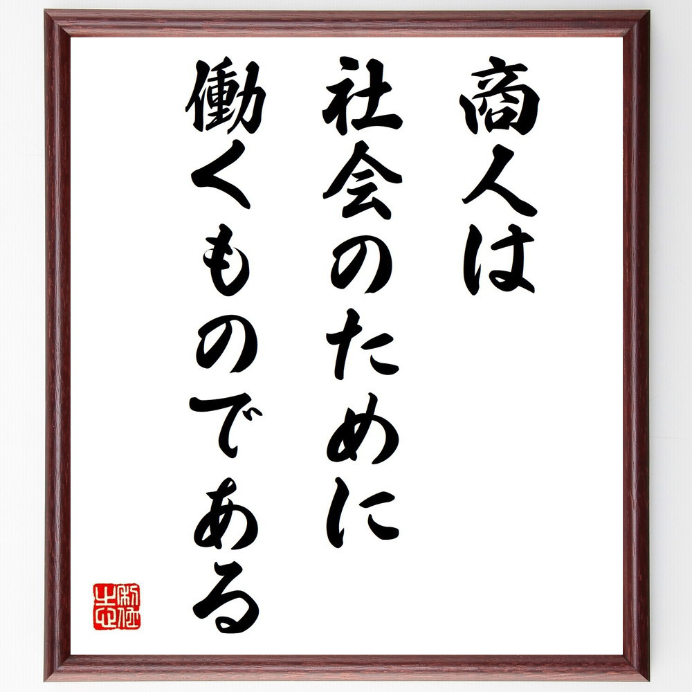 名言「商人は社会のために働くものである」手書き書道色紙額／受注後の毛筆直筆（V8003） 5,083円
