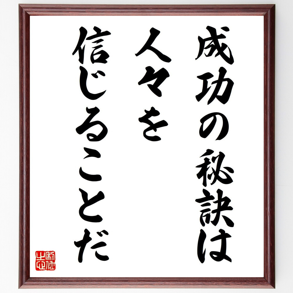 名言「成功の秘訣は、人々を信じることだ」手書き書道色紙額／受注後の毛筆直筆（V8006）