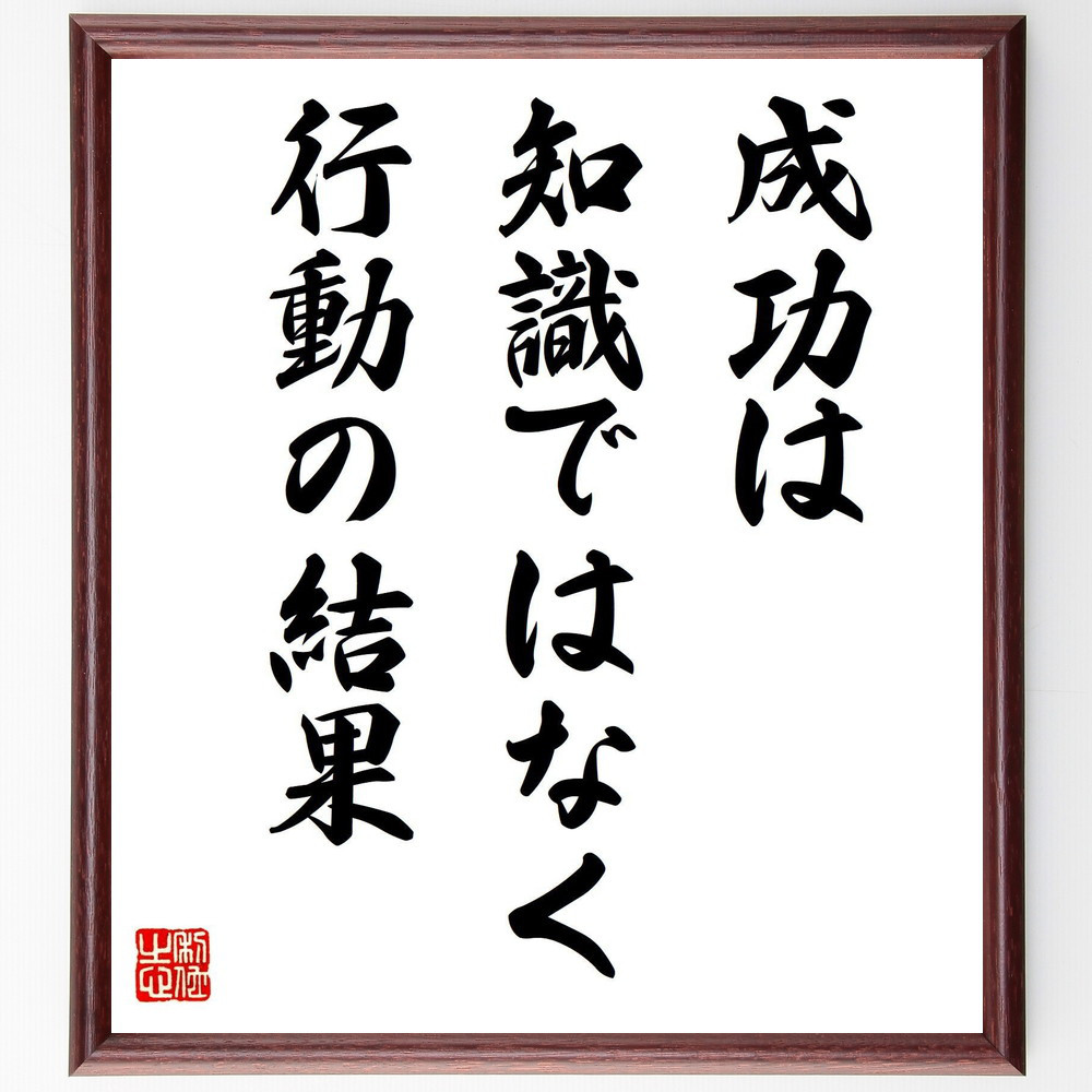 名言「成功は、知識ではなく、行動の結果」手書き書道色紙額／受注後の毛筆直筆（V8007）