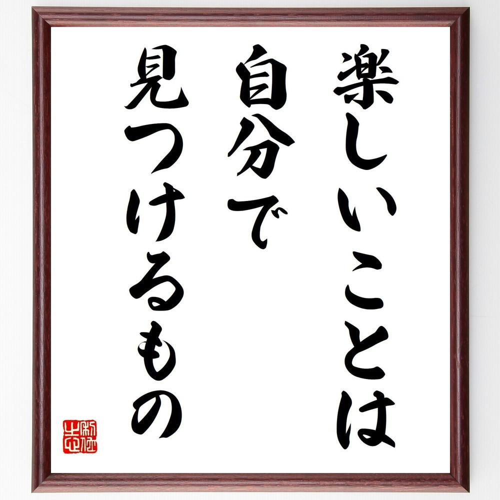 名言「楽しいことは、自分で見つけるもの」手書き書道色紙額／受注後の毛筆直筆（V8008）