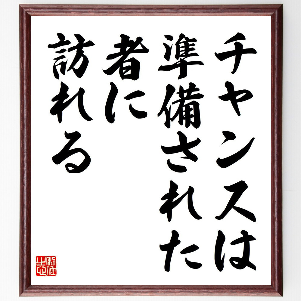 名言「チャンスは、準備された者に訪れる」手書き書道色紙額／受注後の毛筆直筆（V8010） 4,784円