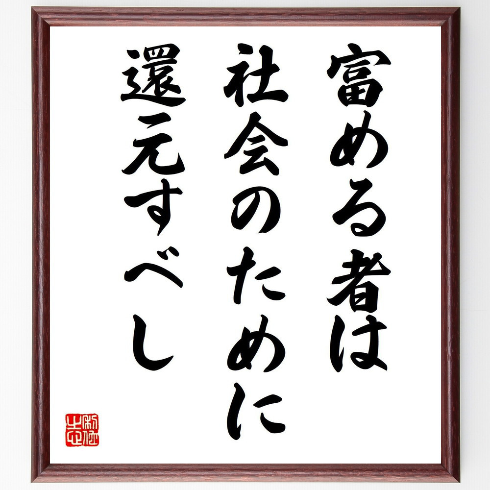 名言「富める者は社会のために還元すべし」手書き書道色紙額／受注後の毛筆直筆（V8012）