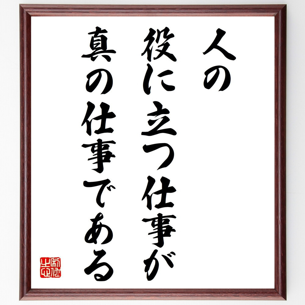 名言「人の役に立つ仕事が真の仕事である」手書き書道色紙額／受注後の毛筆直筆（V8015）