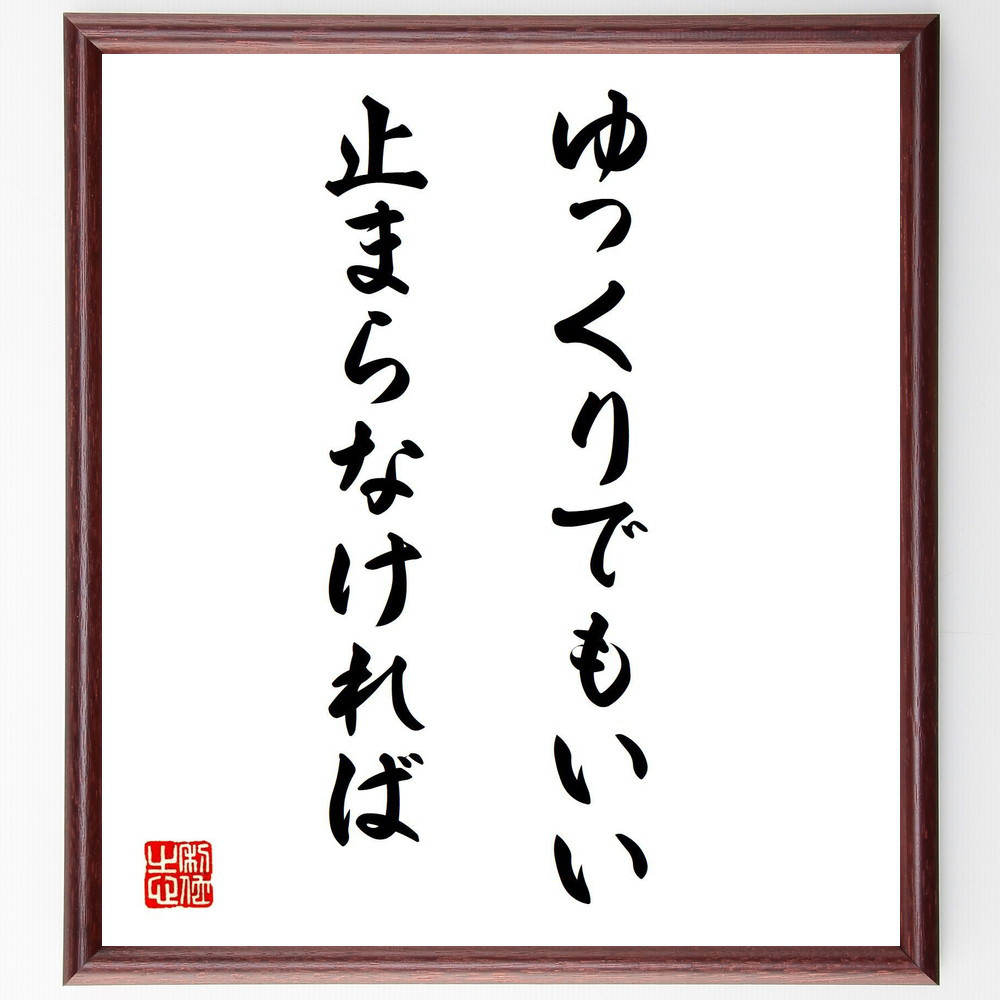 名言「ゆっくりでもいい、止まらなければ」手書き書道色紙額／受注後の毛筆直筆（V8021） 4,784円