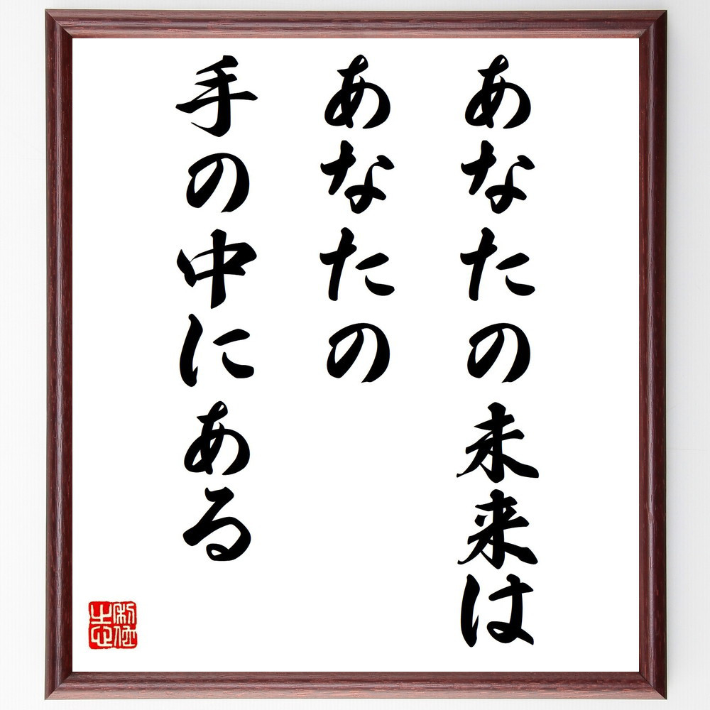 名言「あなたの未来はあなたの手の中にある」手書き書道色紙額／受注後の毛筆直筆（V8027）
