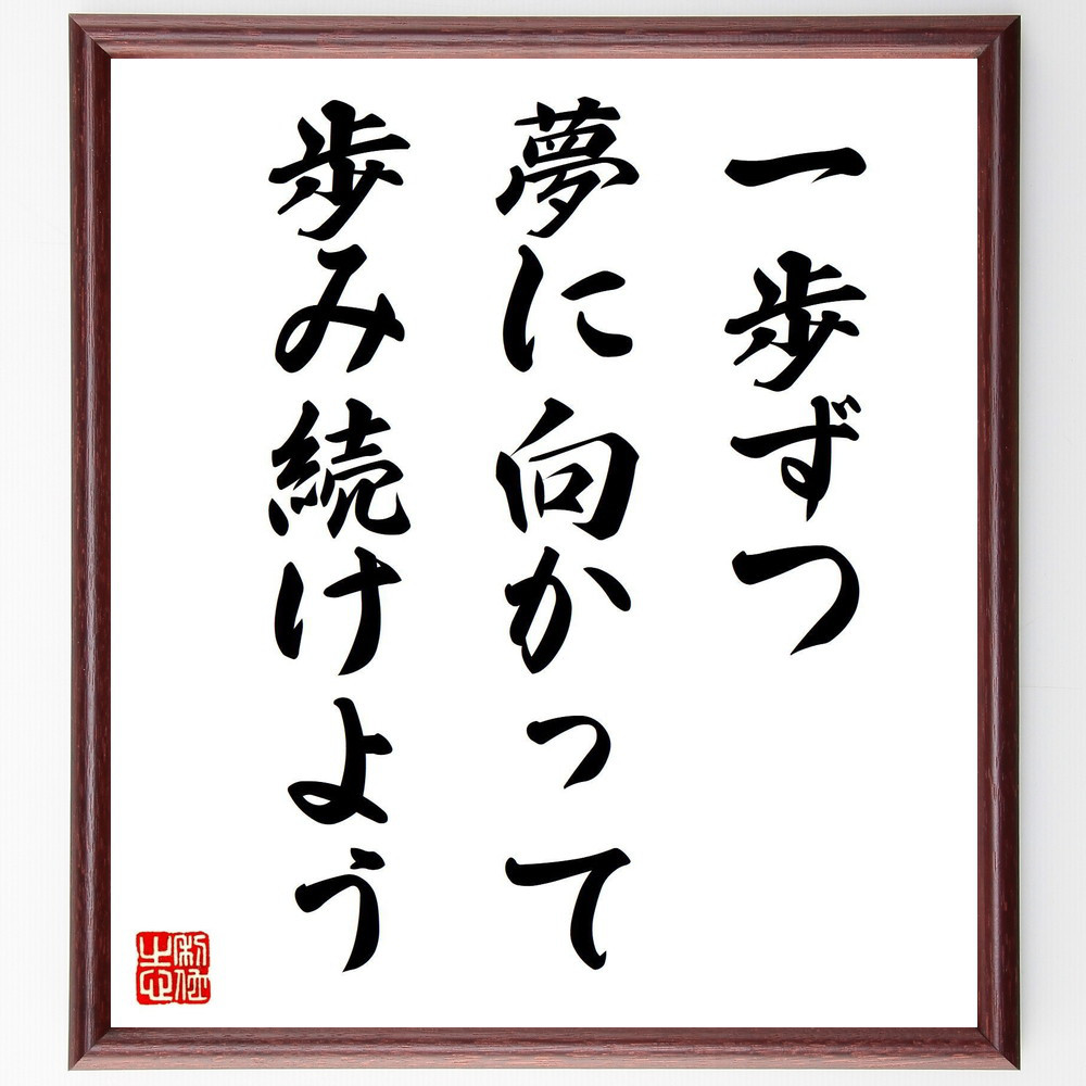 名言「一歩ずつ、夢に向かって歩み続けよう」手書き書道色紙額／受注後の毛筆直筆（V8029）