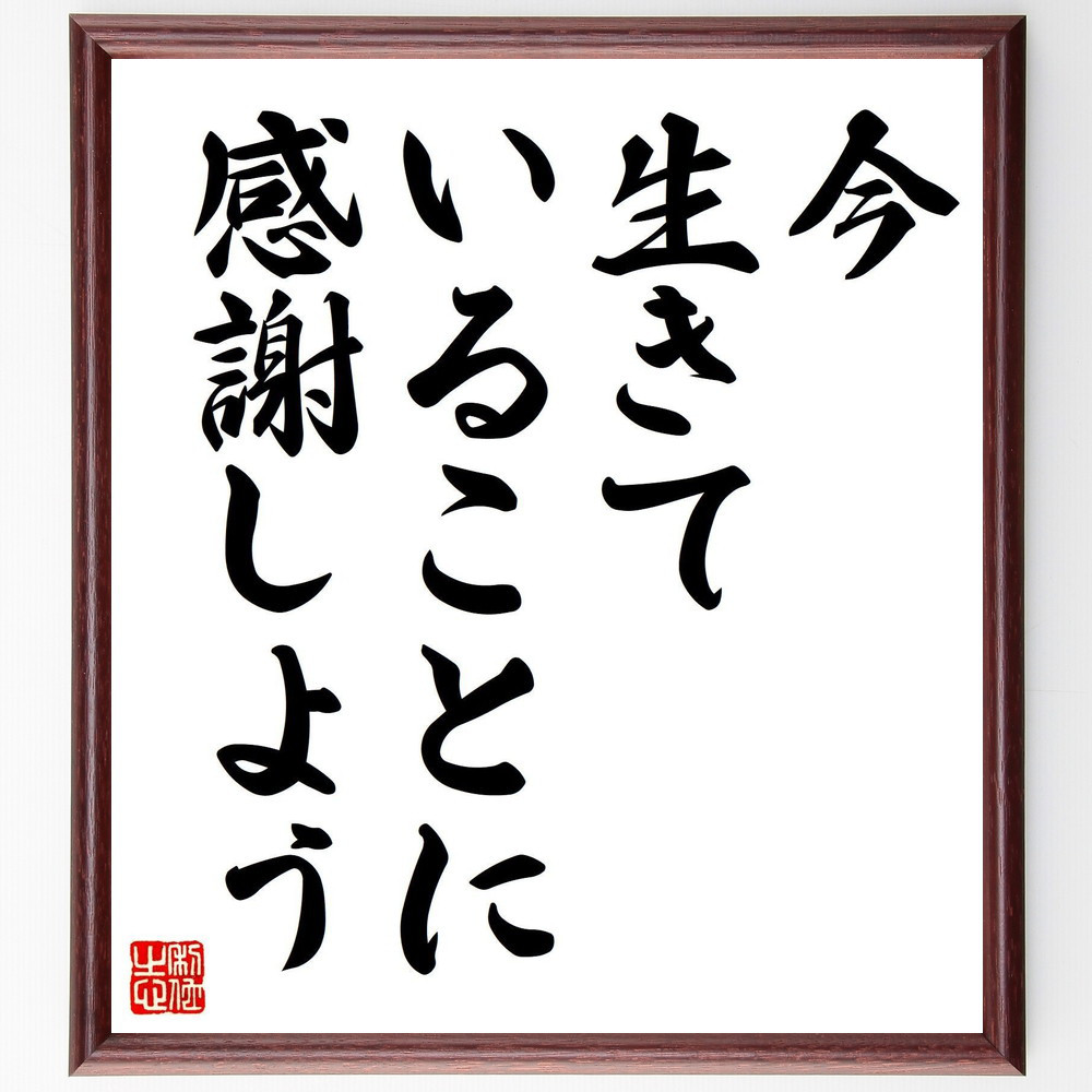 名言「今、生きていることに、感謝しよう」手書き書道色紙額／受注後の毛筆直筆（V8030） 4,963円