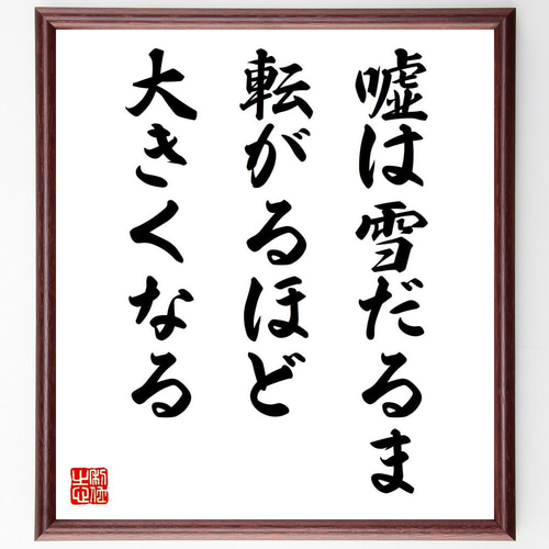 名言「嘘は雪だるま、転がるほど大きくなる」手書き書道色紙額／受注後