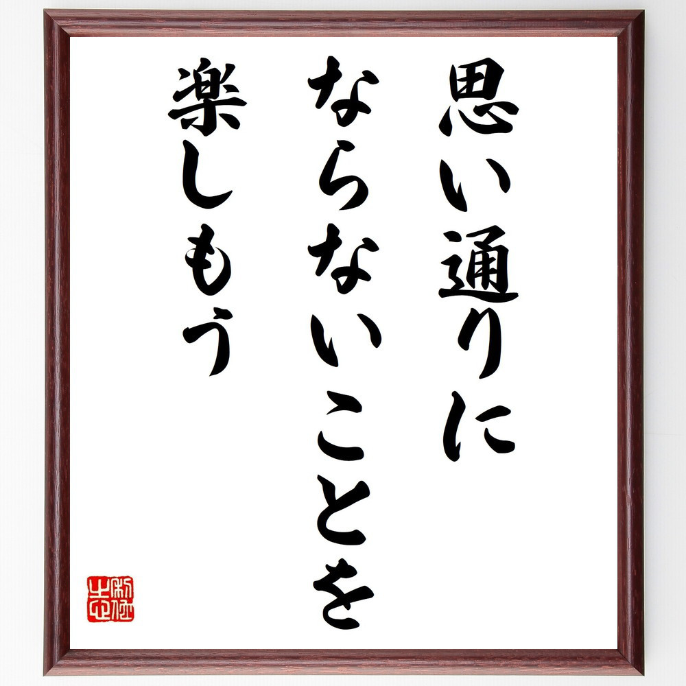 名言「思い通りにならないことを、楽しもう」手書き書道色紙額／受注後の毛筆直筆（V8033）