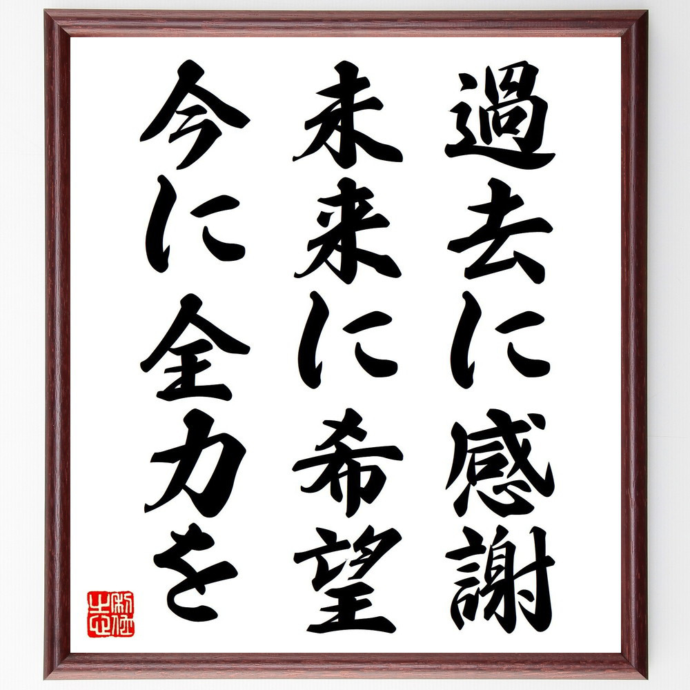 名言「過去に感謝、未来に希望、今に全力を」手書き書道色紙額／受注後の毛筆直筆（V8034）