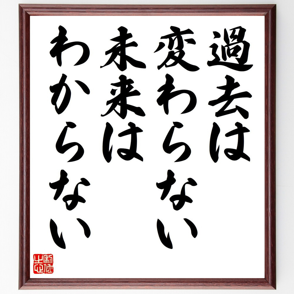 名言「過去は変わらない、未来はわからない」手書き書道色紙額／受注後の毛筆直筆（V8036）