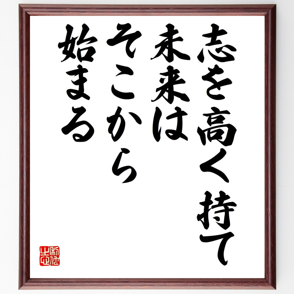 名言「志を高く持て、未来はそこから始まる」手書き書道色紙額／受注後の毛筆直筆（V8044）