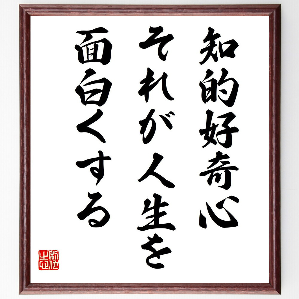 名言「知的好奇心、それが人生を面白くする」手書き書道色紙額／受注後の毛筆直筆（V8052）