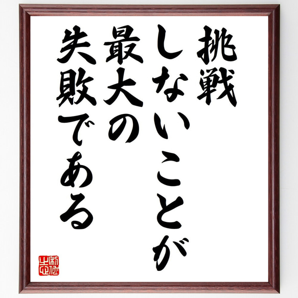 名言「挑戦しないことが、最大の失敗である」手書き書道色紙額／受注後
