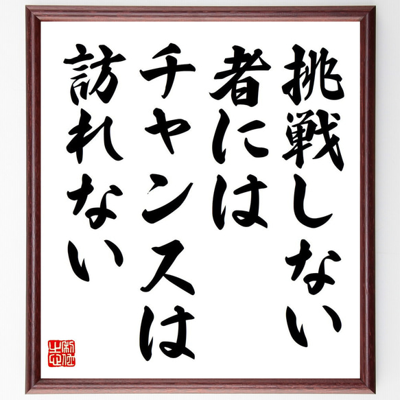 名言「挑戦しない者にはチャンスは訪れない」手書き書道色紙額／受注後