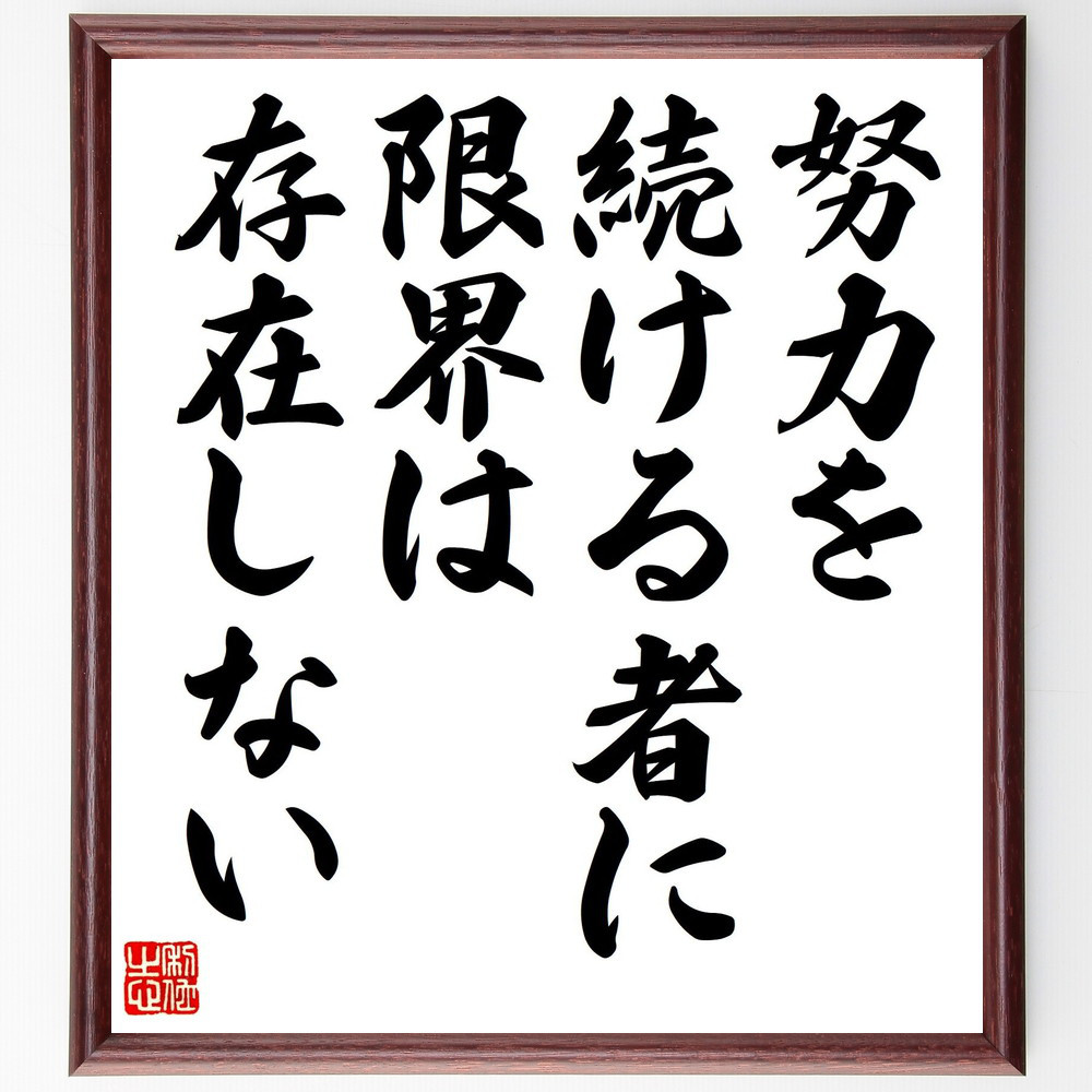 名言「努力を続ける者に、限界は存在しない」手書き書道色紙額／受注後の毛筆直筆（V8055）