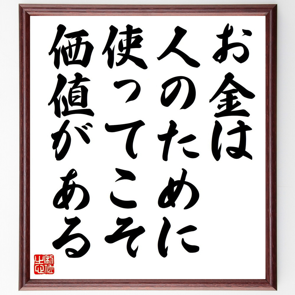 名言「お金は人のために使ってこそ価値がある」手書き書道色紙額／受注後の毛筆直筆（V8066）