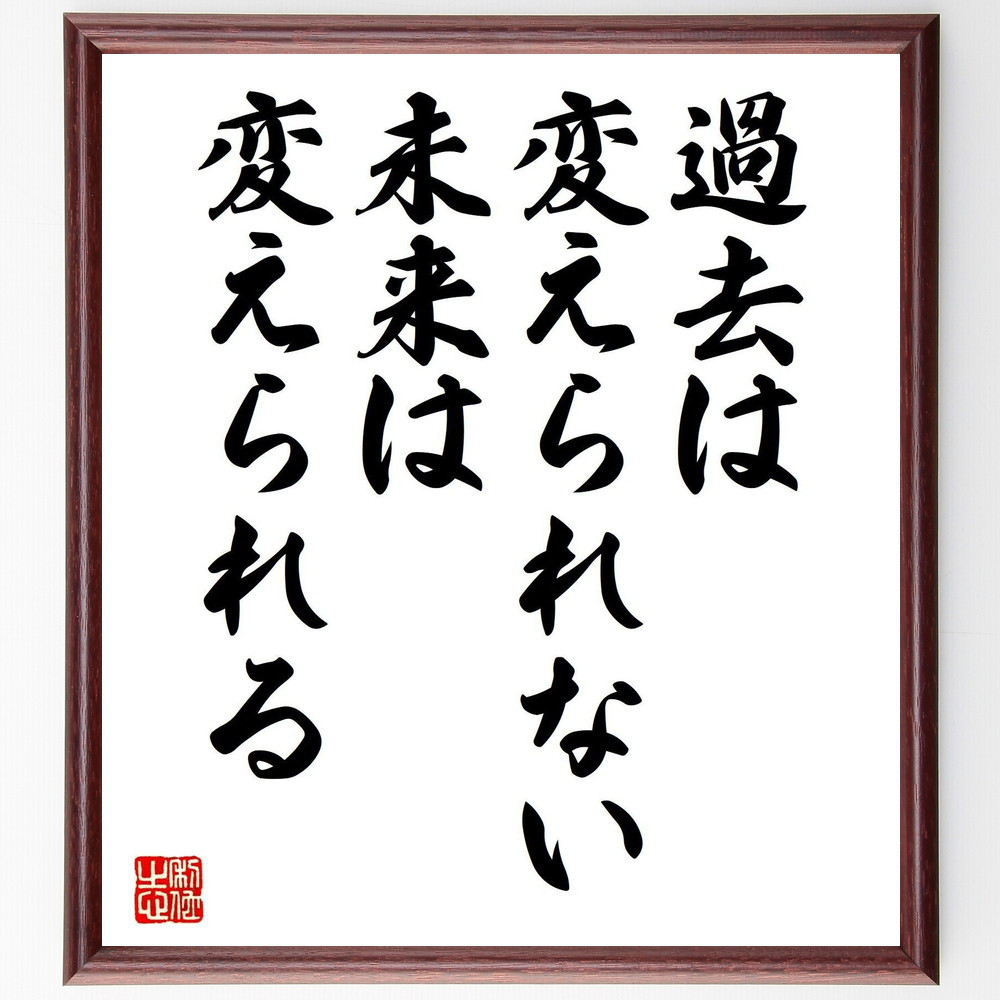 名言「過去は変えられない、未来は変えられる」手書き書道色紙額／受注後の毛筆直筆（V8067）
