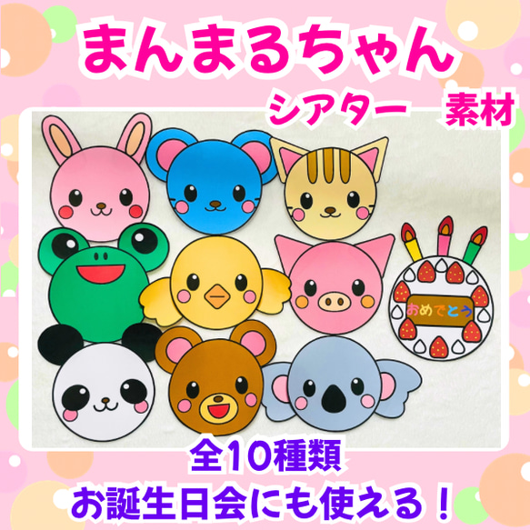 まんまるページ まんまるちゃん シアター素材 型紙 にこにこ保育教材SHOP 通販