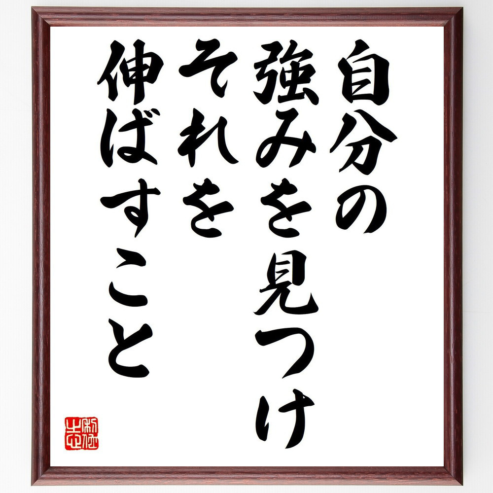 名言「自分の強みを見つけ、それを伸ばすこと」手書き書道色紙額／受注後の毛筆直筆（V8080）