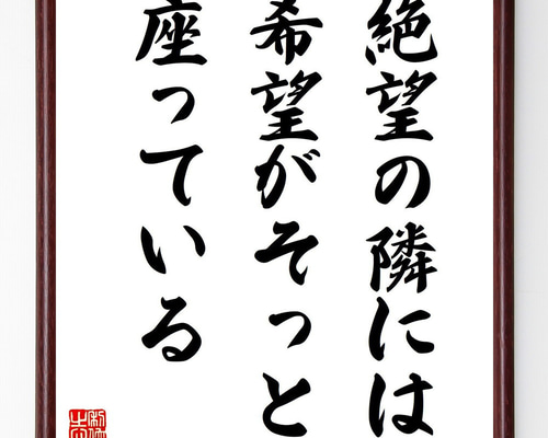 希望金額言ってください。 名言「絶望の隣には、希望がそっと座っている」手書き書道色紙額／受注