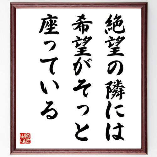 名言「絶望の隣には、希望がそっと座っている」手書き書道色紙額／受注