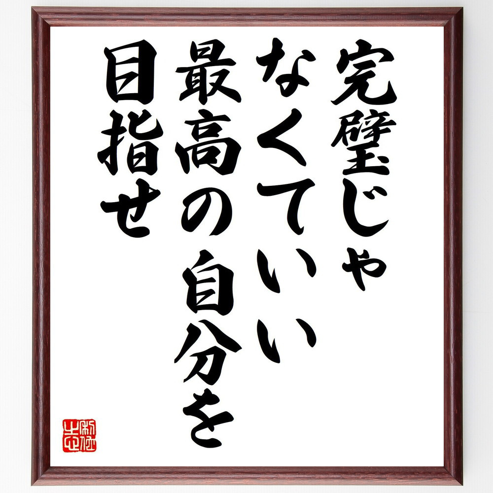 名言「完璧じゃなくていい、最高の自分を目指せ」手書き書道色紙額／受注後の毛筆直筆（V8097）