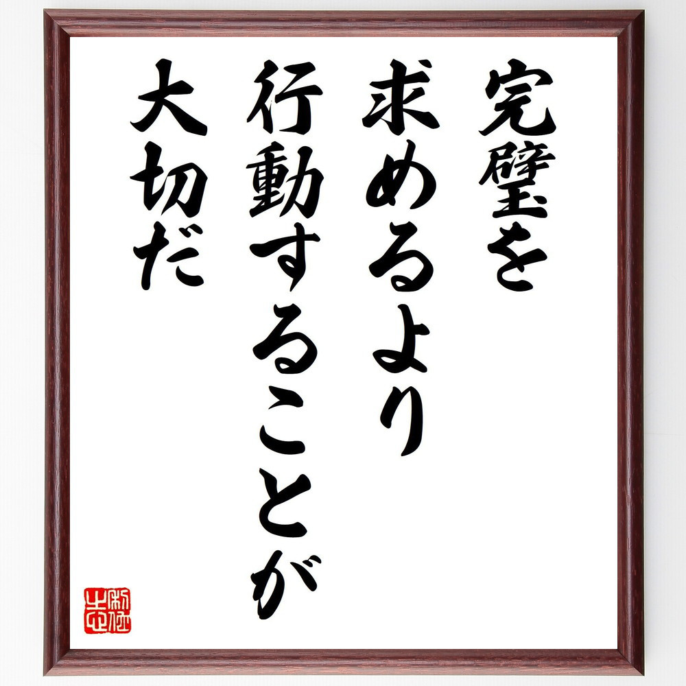 名言「完璧を求めるより、行動することが大切だ」手書き書道色紙額／受注後の毛筆直筆（V8098）