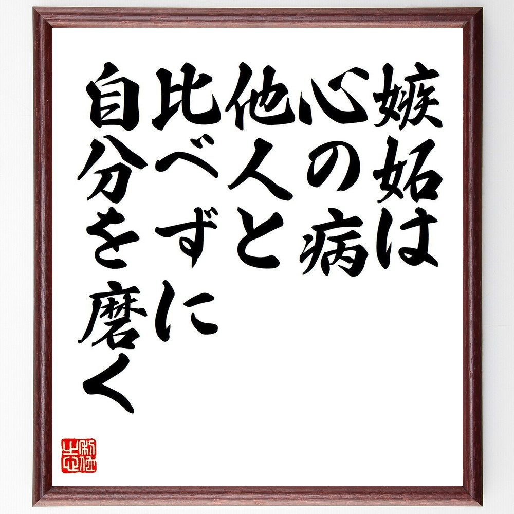 名言「嫉妬は心の病、他人と比べずに自分を磨く」手書き書道色紙額／受注後の毛筆直筆（V8102）