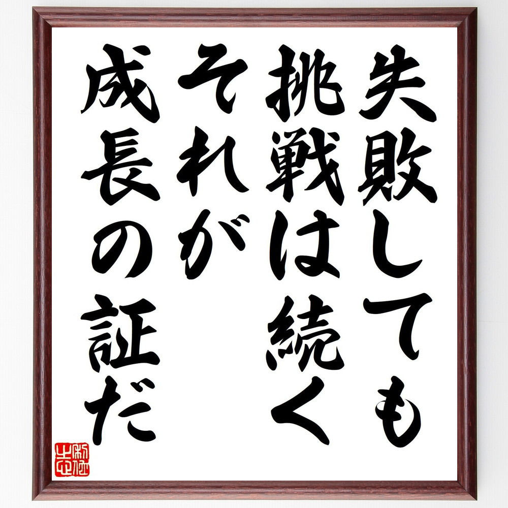 名言「失敗しても挑戦は続く、それが成長の証だ」手書き書道色紙額／受注後の毛筆直筆（V8103）
