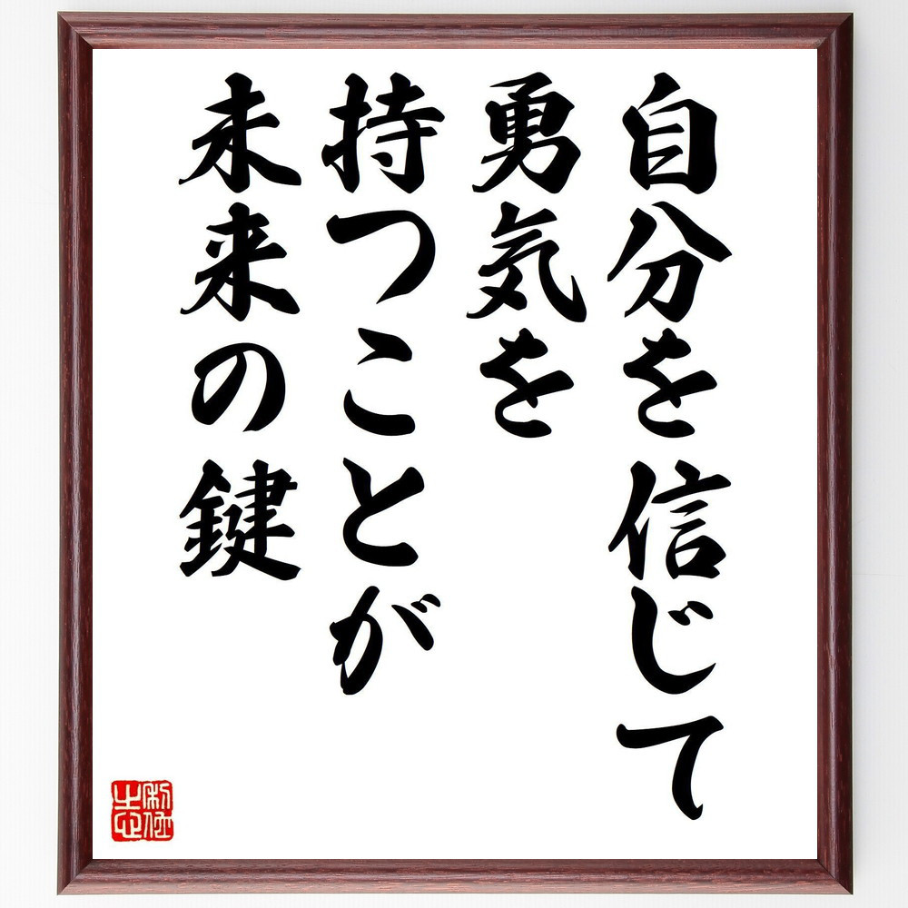 名言「自分を信じて、勇気を持つことが未来の鍵」手書き書道色紙額／受注後の毛筆直筆（V8104）