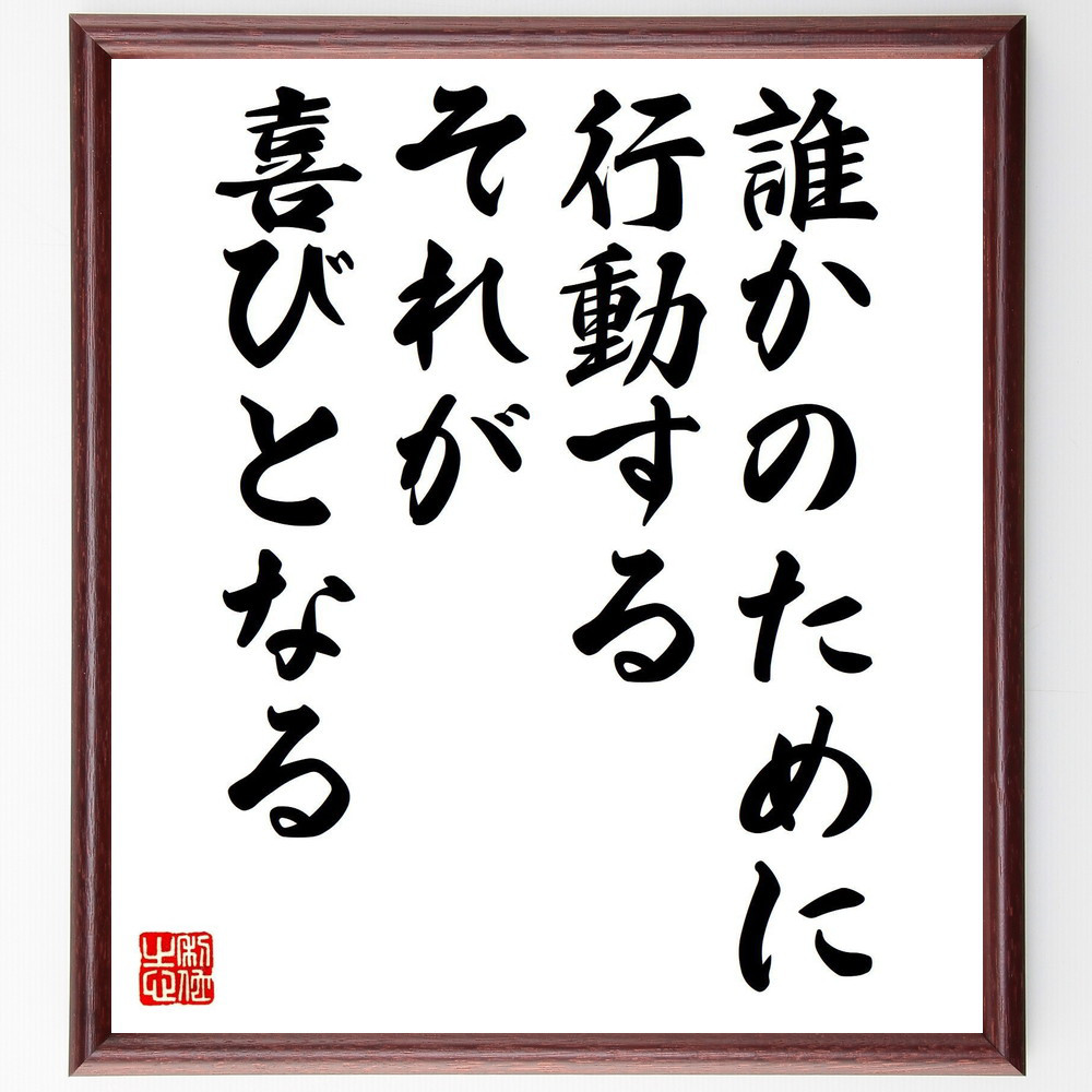名言「誰かのために行動する、それが喜びとなる」手書き書道色紙額／受注後の毛筆直筆（V8108）