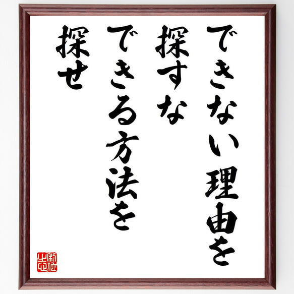 名言「できない理由を探すな、できる方法を探せ」手書き書道色紙額
