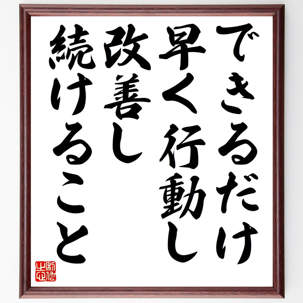 名言「できるだけ早く行動し、改善し続けること」手書き書道色紙額／受注後の毛筆直筆（V8110）
