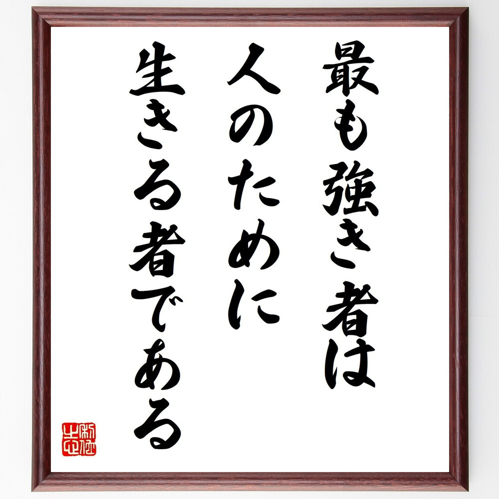 名言「最も強き者は、人のために生きる者である」手書き書道色紙額／受注後の毛筆直筆（V8113）