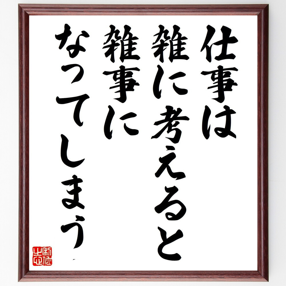 名言「仕事は雑に考えると、雑事になってしまう」手書き書道色紙額／受注後の毛筆直筆（V8114）